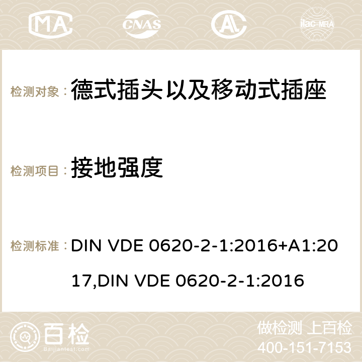 接地强度 德式插头以及移动式插座测试 DIN VDE 0620-2-1:2016+A1:2017,
DIN VDE 0620-2-1:2016 10.6
