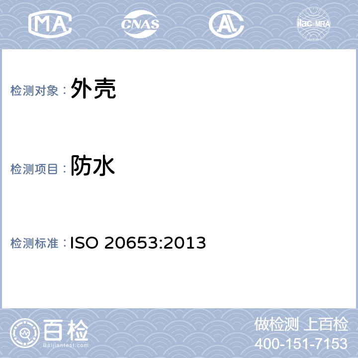 防水 道路车辆 - 防护程度(国际防护等级代码) - 电气设备针对外界物体进入、水侵蚀及人为接触危险零部件的防护 ISO 20653:2013