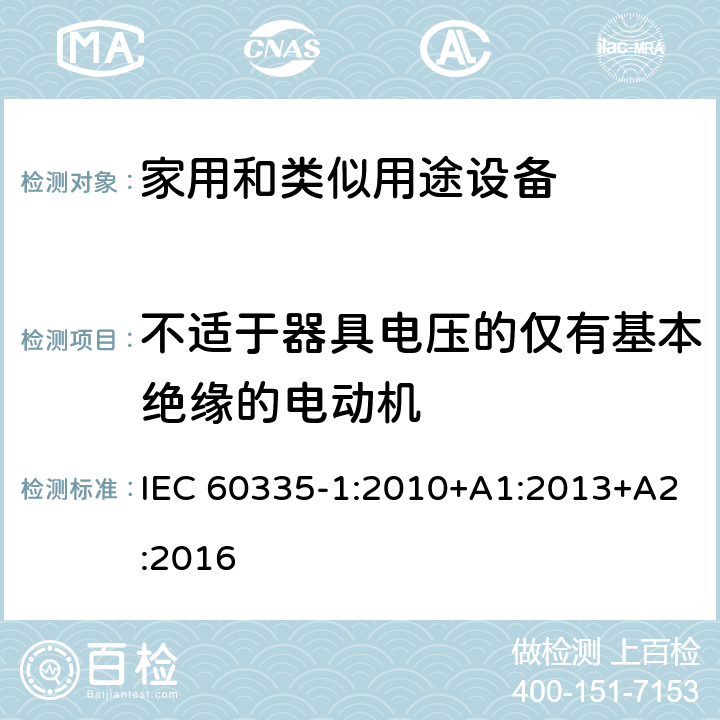 不适于器具电压的仅有基本绝缘的电动机 IEC 60335-1-2010 家用和类似用途电器安全 第1部分:一般要求