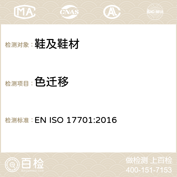 色迁移 鞋类 帮面 内里和鞋垫的色迁移测试 EN ISO 17701:2016