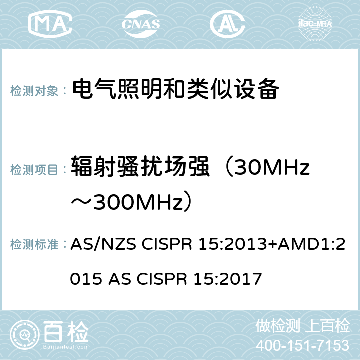 辐射骚扰场强（30MHz～300MHz） AS/NZS CISPR 15:2 电气照明和类似设备的无线电骚扰特性的限值和测量方法 013+AMD1:2015 AS CISPR 15:2017 9.2