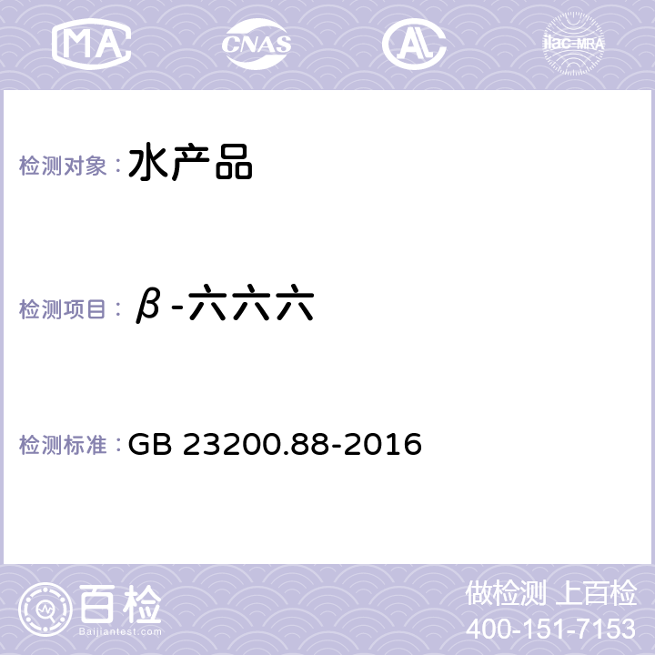 β-六六六 食品安全国家标准 水产品多种有机氯农药残留量的检测方法 GB 23200.88-2016