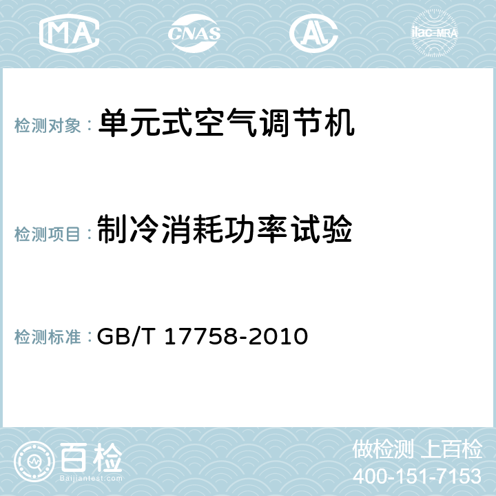 制冷消耗功率試驗 單元式空氣調節機 GB/T 17758-2010 5.3.4、6.3.4