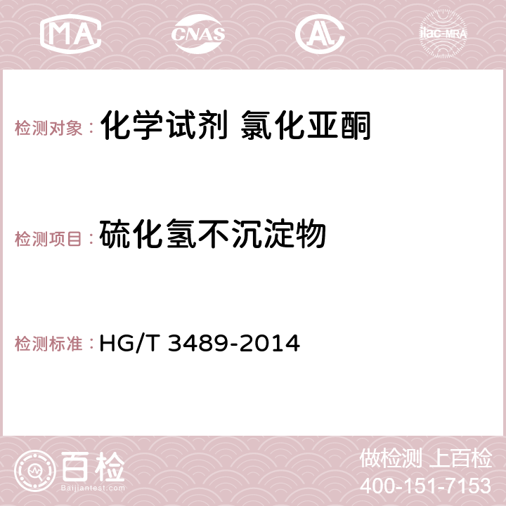 硫化氢不沉淀物 化学试剂 氯化亚酮 HG/T 3489-2014 5.6