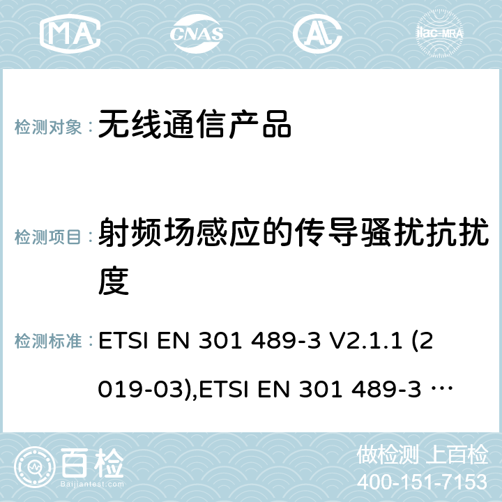 射频场感应的传导骚扰抗扰度 无线射频设备的电磁兼容(EMC)标准-操作频段在9kHz-246GHz频段内的短距离设备的特殊要求 ETSI EN 301 489-3 V2.1.1 (2019-03),ETSI EN 301 489-3 V2.1.2(2021-03)