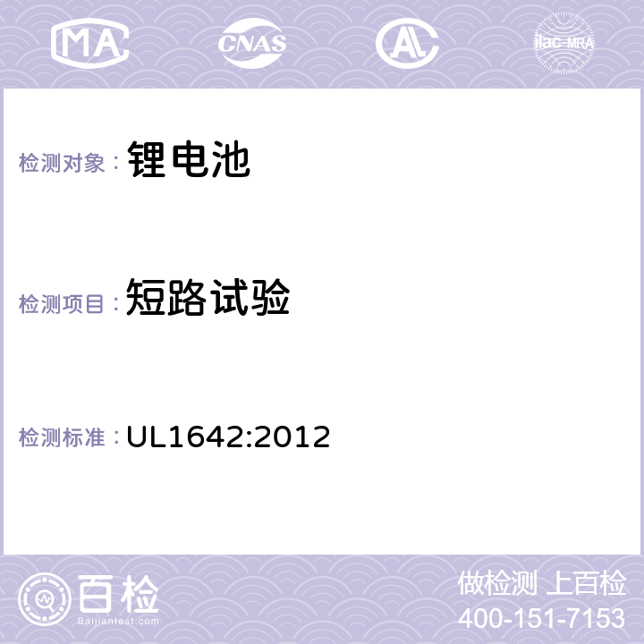 短路试验 锂电池安全标准 UL1642:2012 10
