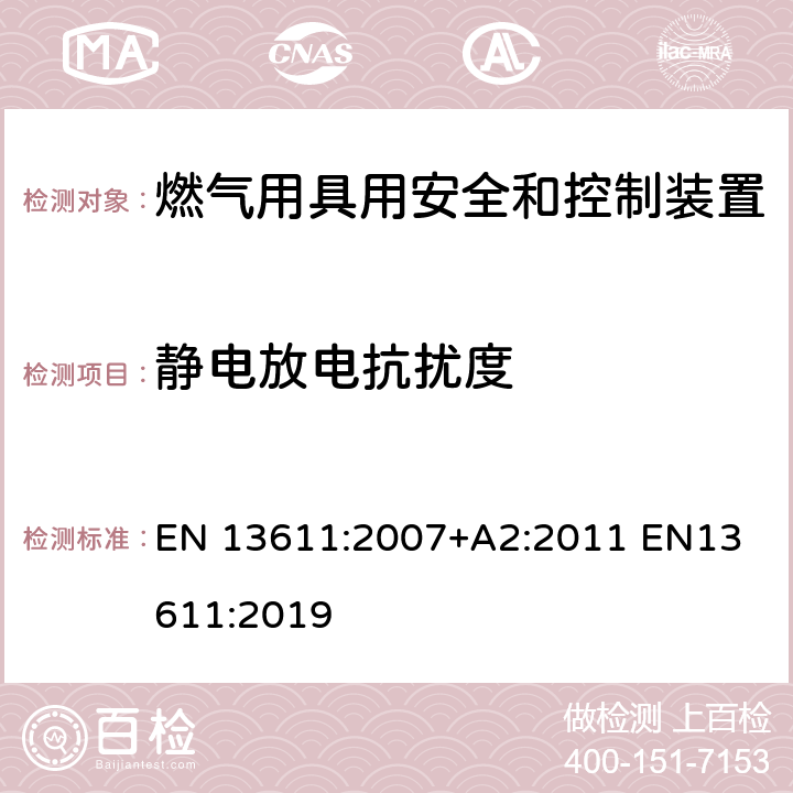 静电放电抗扰度 EN 13611:2007 燃气用具用安全和控制装置的一般要求 +A2:2011 
EN13611:2019 8.9