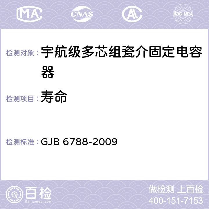 寿命 含宇航级的多芯组瓷介固定电容器通用规范 GJB 6788-2009 4.5.22