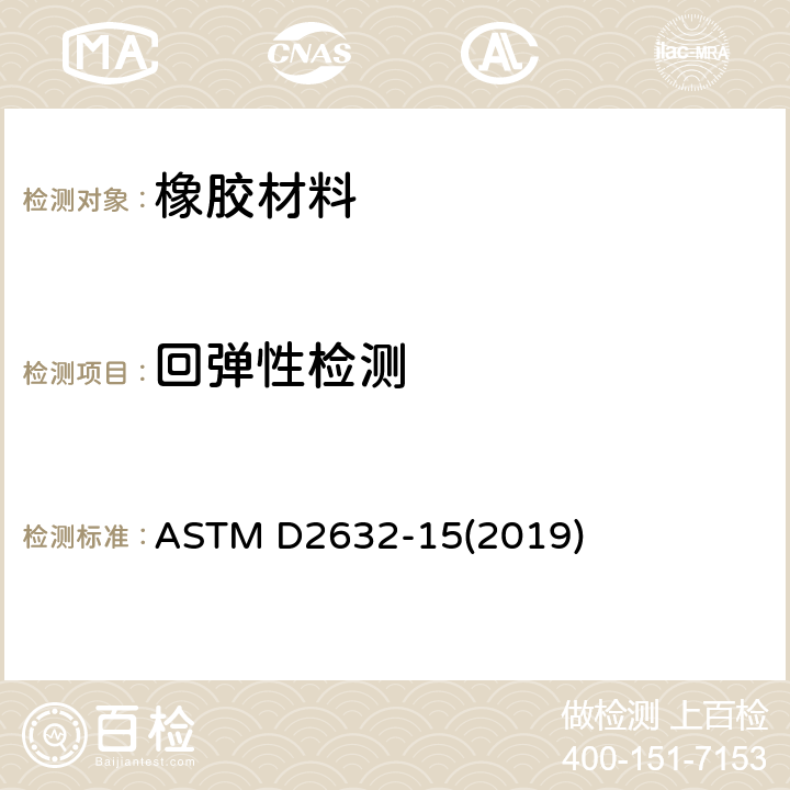 回弹性检测 垂直回弹法测定橡胶性能-回弹性的标准试验方法 ASTM D2632-15(2019)