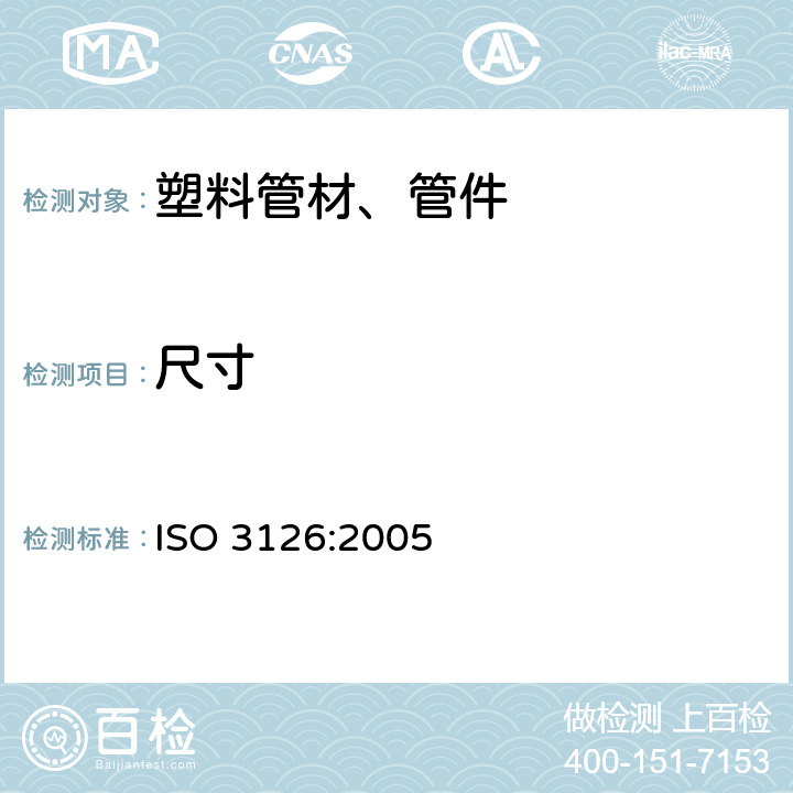 尺寸 塑料管道系统 塑料部件 尺寸的测定 ISO 3126:2005
