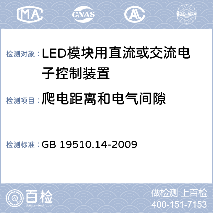 爬电距离和电气间隙 LED模块用直流或交流电子控制装置的特殊要求 GB 19510.14-2009 18