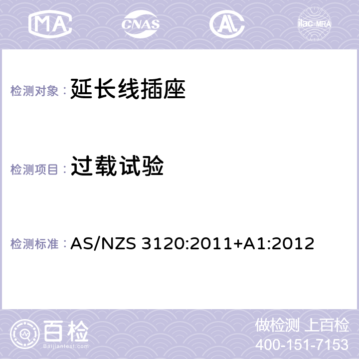 过载试验 认可和试验规范-延长线插座 AS/NZS 3120:2011+A1:2012 2.19.6