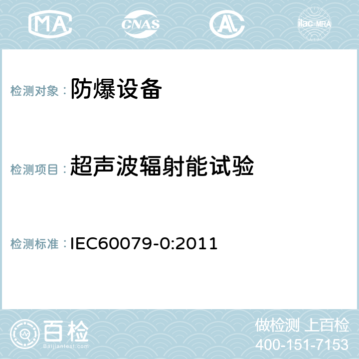 超声波辐射能试验 IEC 60079-0-2011 爆炸性气体环境 第0部分:设备 一般要求