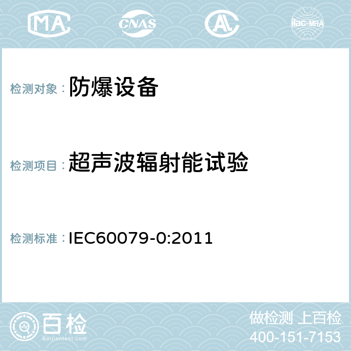 超声波辐射能试验 爆炸性环境 第0部分：设备 通用要求 IEC60079-0:2011 6.6