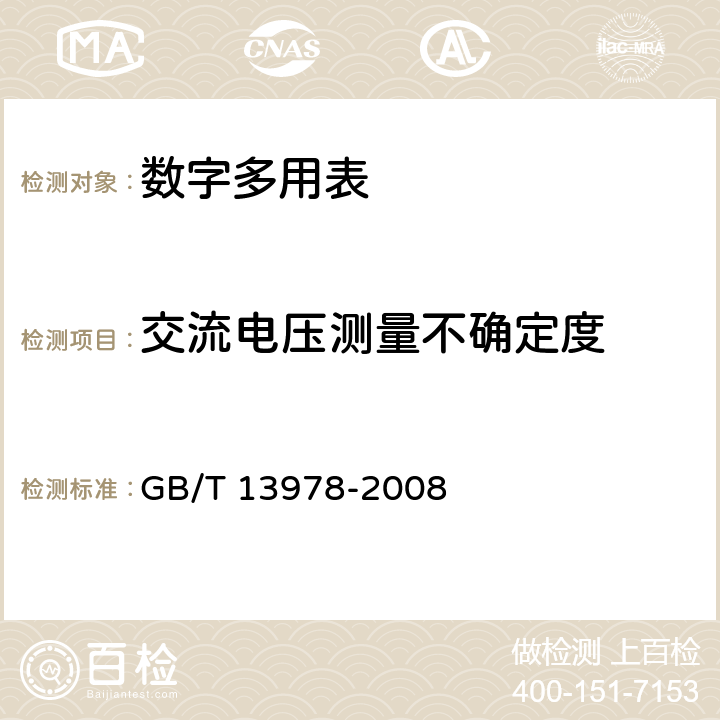 交流电压测量不确定度 《数字多用表》 GB/T 13978-2008 6.18.5