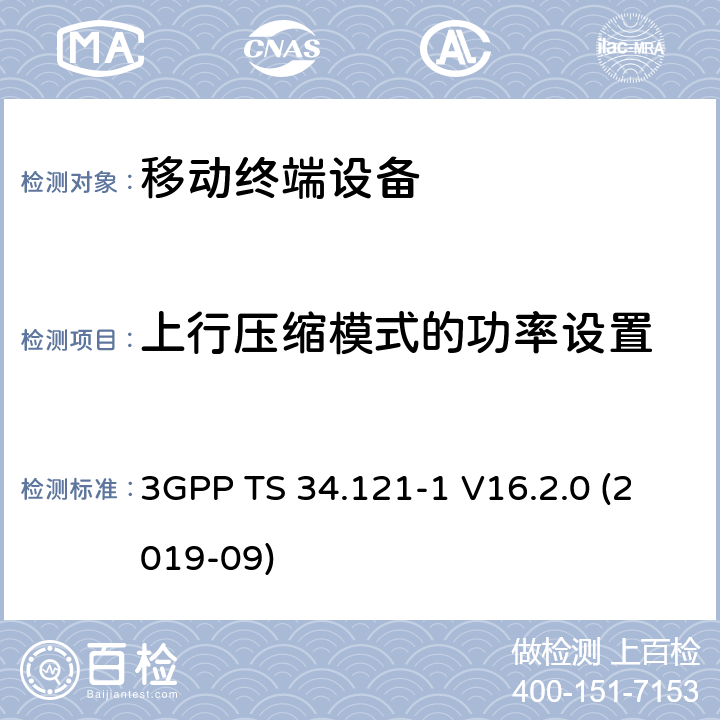 上行压缩模式的功率设置 通用移动通信系统（UMTS）；用户设备一致性规范；无线电发射和接收（FDD）；第1部分：一致性规范 3GPP TS 34.121-1 V16.2.0 (2019-09) 5.7