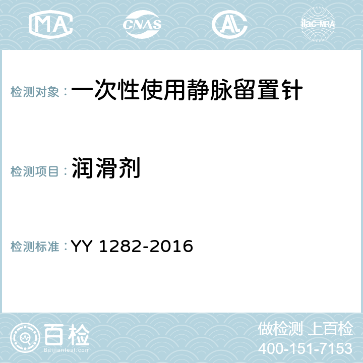 润滑剂 一次性使用静脉留置针 YY 1282-2016 5.5