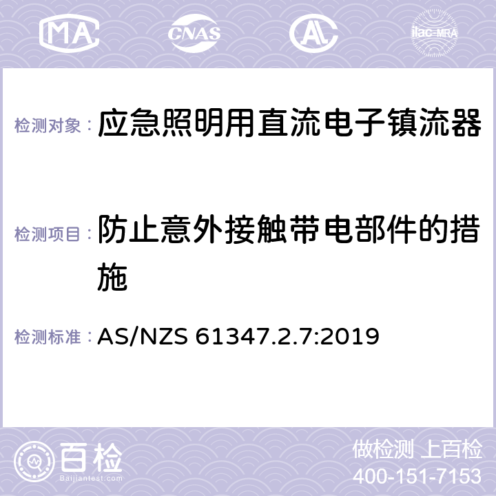 防止意外接触带电部件的措施 应急照明用直流电子镇流器的特殊要求 AS/NZS 61347.2.7:2019 8