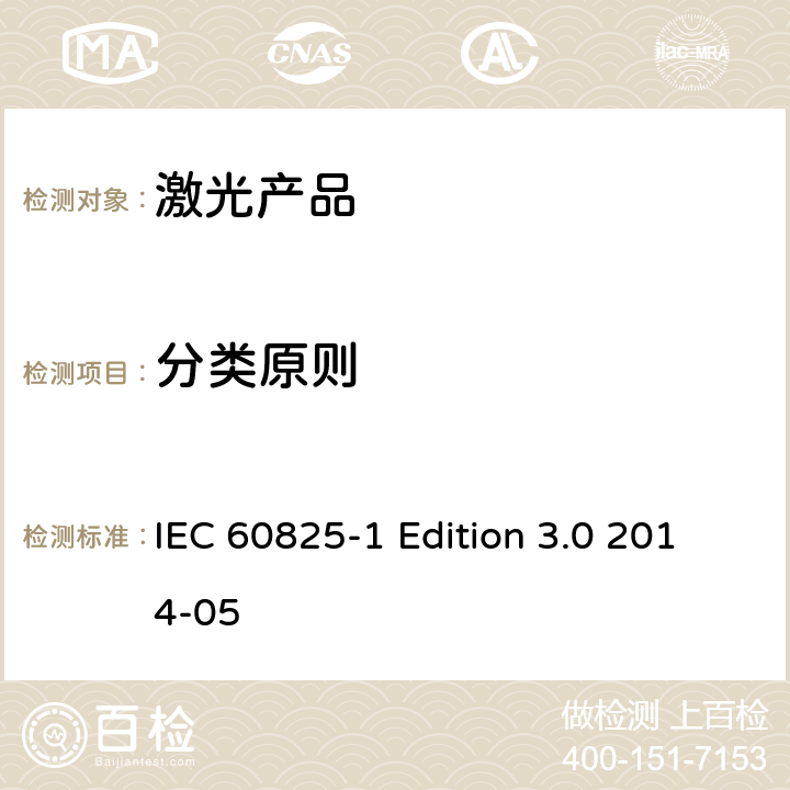分类原则 IEC 60825-1 激光产品的安全 第1部分 设备分类、要求  Edition 3.0 2014-05 6-9