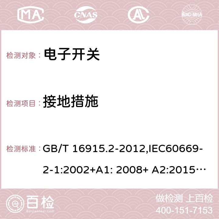 接地措施 家用和类似用途固定式电气装置的开关 第2-1部分：电子开关的特殊要求 GB/T 16915.2-2012,IEC60669-2-1:2002+A1: 2008+ A2:2015,EN 60669-2-1:2004+A12:2010, AS/NZS 60669.2.1:2013 11