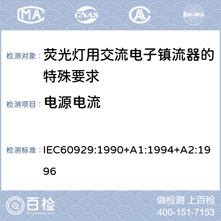 电源电流 管形荧光灯用交流电子镇流器 性能要求 IEC60929:1990+A1:1994+A2:1996 Cl.10