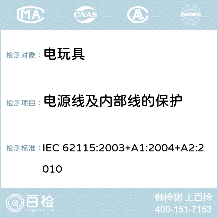 电源线及内部线的保护 电玩具的安全 IEC 62115:2003+A1:2004+A2:2010 15