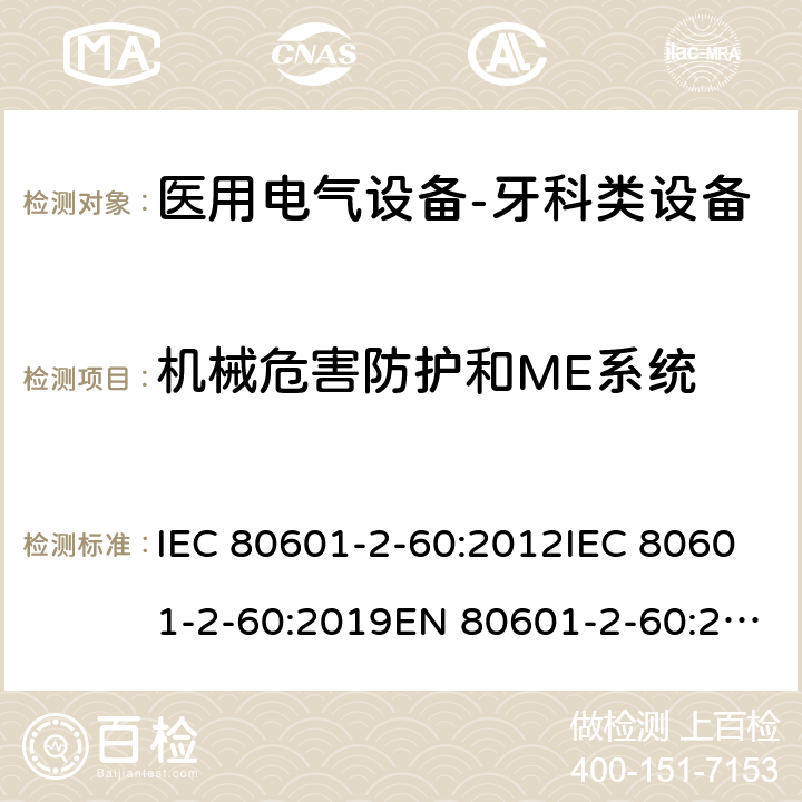 机械危害防护和ME系统 IEC 80601-2-60 医用电气设备-牙科类设备 :2012:2019EN 80601-2-60:2015EN :2020 201.9