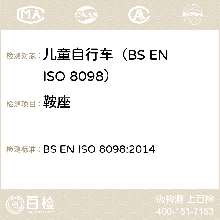 鞍座 自行车.幼童用自行车的安全要求 BS EN ISO 8098:2014 4.14