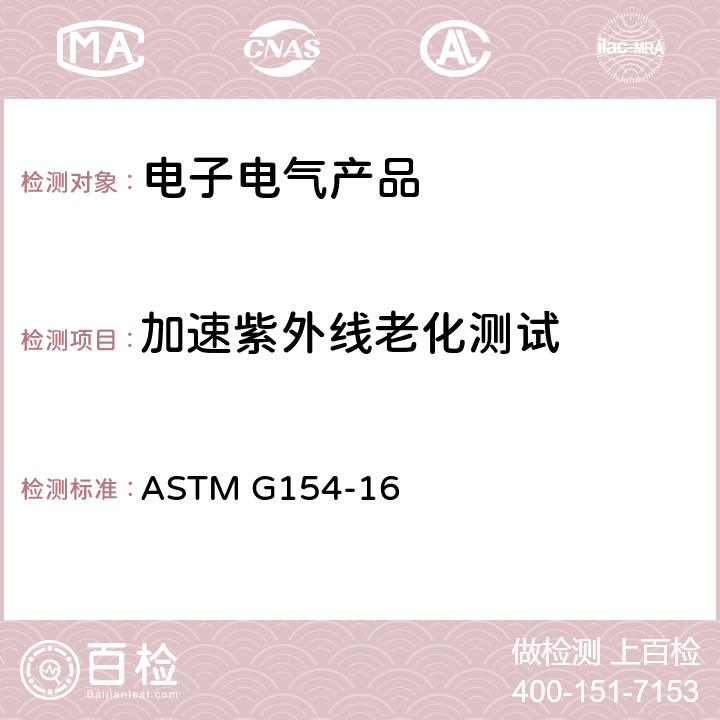 加速紫外线老化测试 非金属材料暴露用荧光紫外线老化试验　　 ASTM G154-16