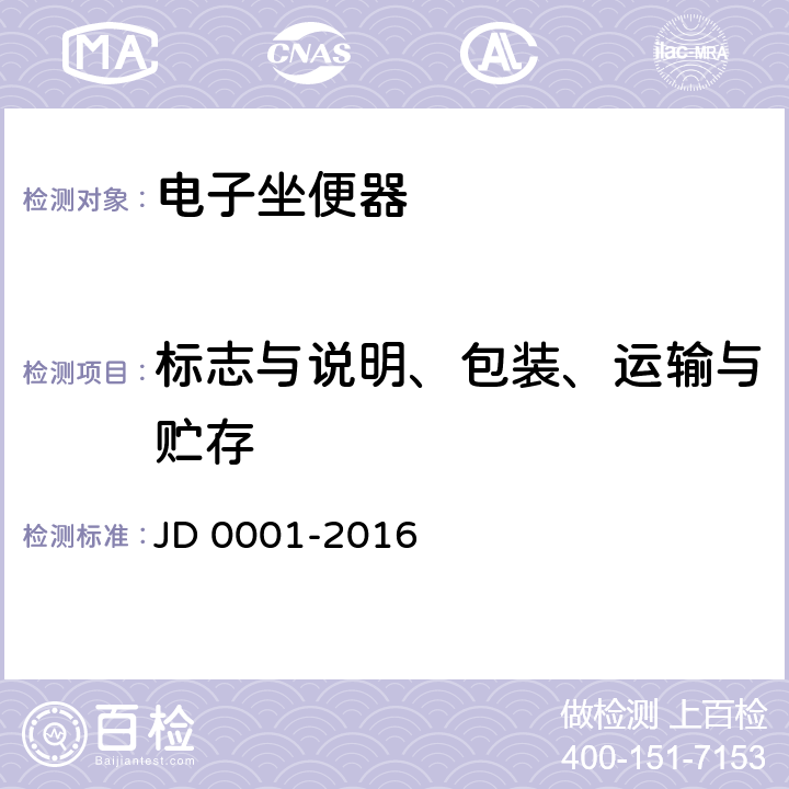 标志与说明、包装、运输与贮存 智能坐便器坐圈 JD 0001-2016 Cl.7