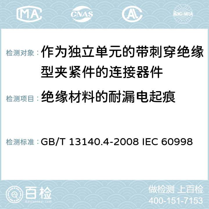 绝缘材料的耐漏电起痕 家用和类似用途低压电路用的连接器件 第2-3部分：作为独立单元的带刺穿绝缘型夹紧件的连接器件的特殊要求 GB/T 13140.4-2008 IEC 60998-2-3:2002 EN 60998-2-3:2004 19