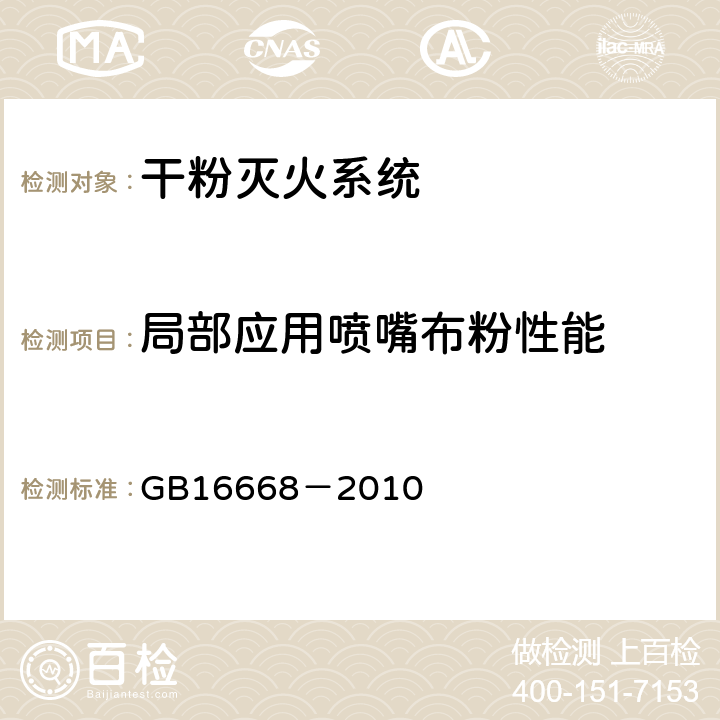 局部应用喷嘴布粉性能 《干粉灭火系统部件通用技术条件》 GB16668－2010 6.17.9.1