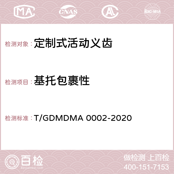 基托包裹性 定制式活动义齿 T/GDMDMA 0002-2020 7.5