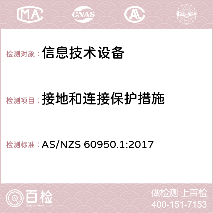 接地和连接保护措施 信息技术设备安全 第1 部分：通用要求 AS/NZS 60950.1:2017 2.6