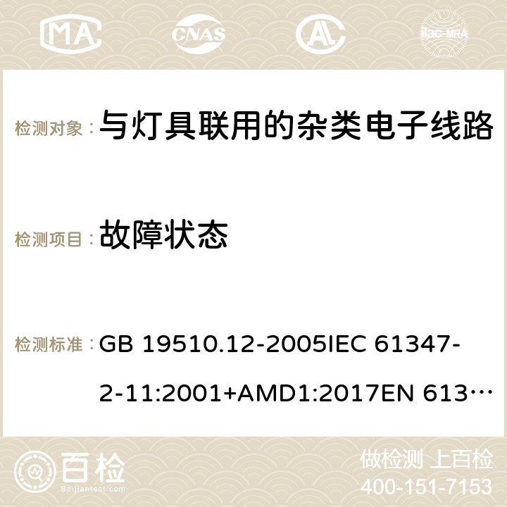 故障状态 灯的控制装置 第12部分:与灯具联用的杂类电子线路的特殊要求 GB 19510.12-2005
IEC 61347-2-11:2001+AMD1:2017
EN 61347-2-11:2001
EN 61347-2-11:2001/A1:2019 
AS/NZS 61347.2.11:2003 14