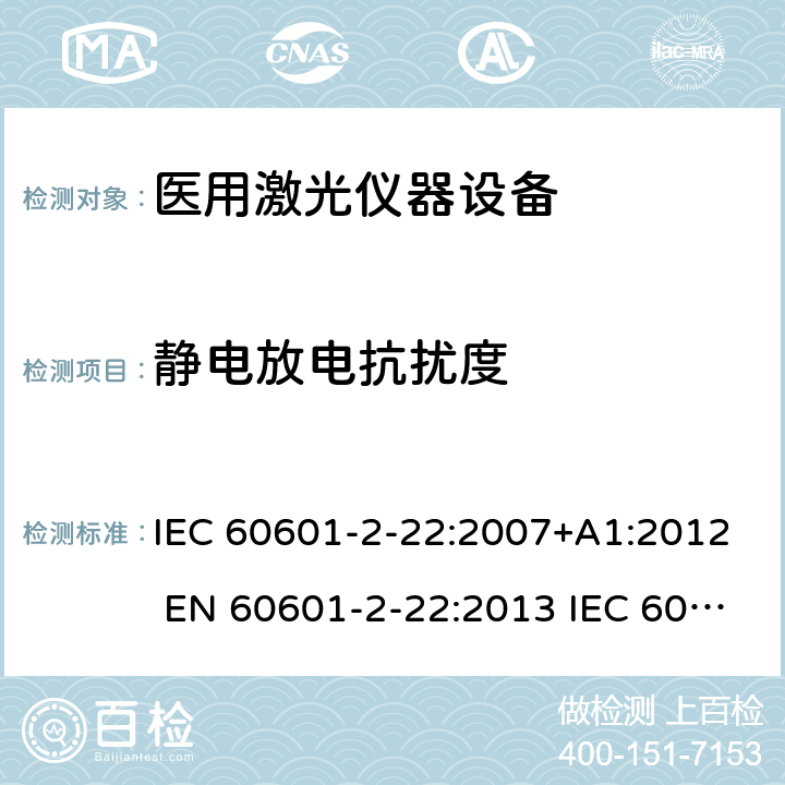 静电放电抗扰度 医用电气设备第2-22部分：医用激光仪器设备 IEC 60601-2-22:2007+A1:2012 EN 60601-2-22:2013 IEC 60601-2-22:2019 EN IEC 60601-2-22:2020 201.17