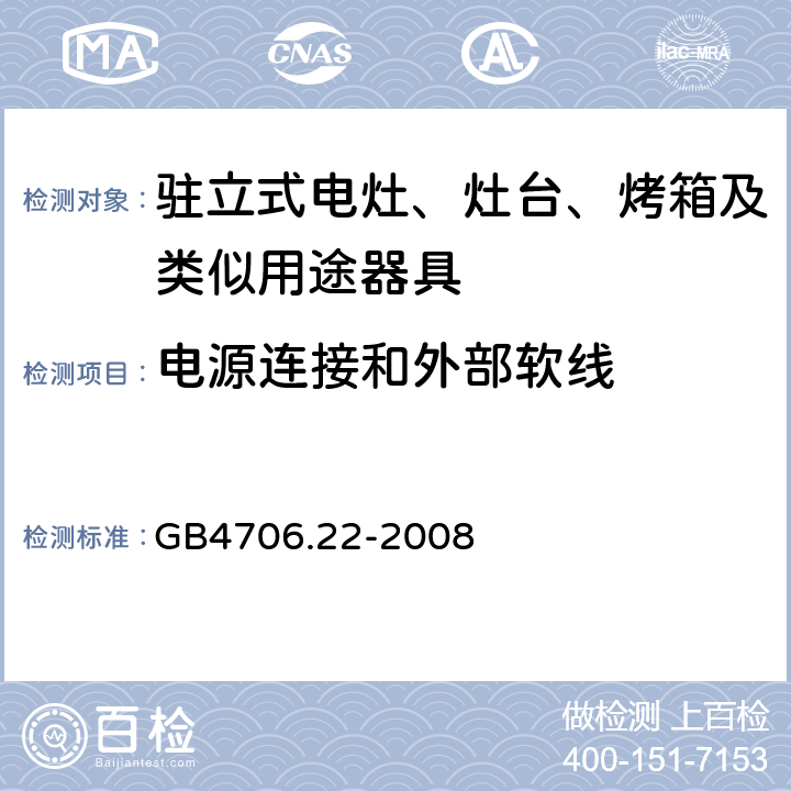 电源连接和外部软线 家用和类似用途电器的安全驻立式电灶、灶台、烤炉及类似器具的特殊要求 GB4706.22-2008 25