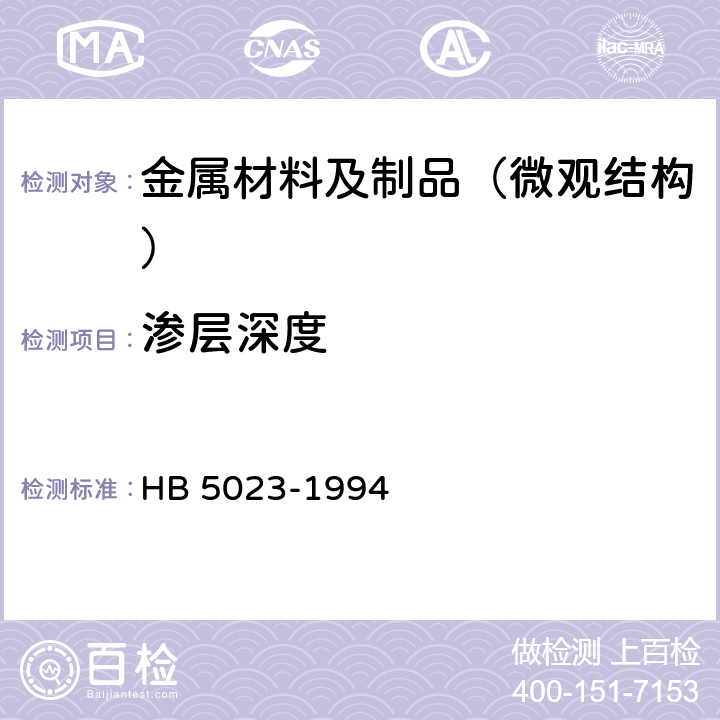 渗层深度 航空钢制件渗氮、氮碳共渗渗层深度测定方法 HB 5023-1994