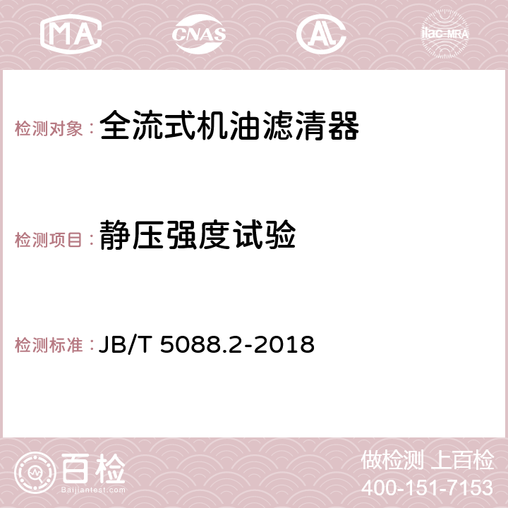 静压强度试验 内燃机 旋装式机油滤清器 第2部分：试验方法 JB/T 5088.2-2018 5.9