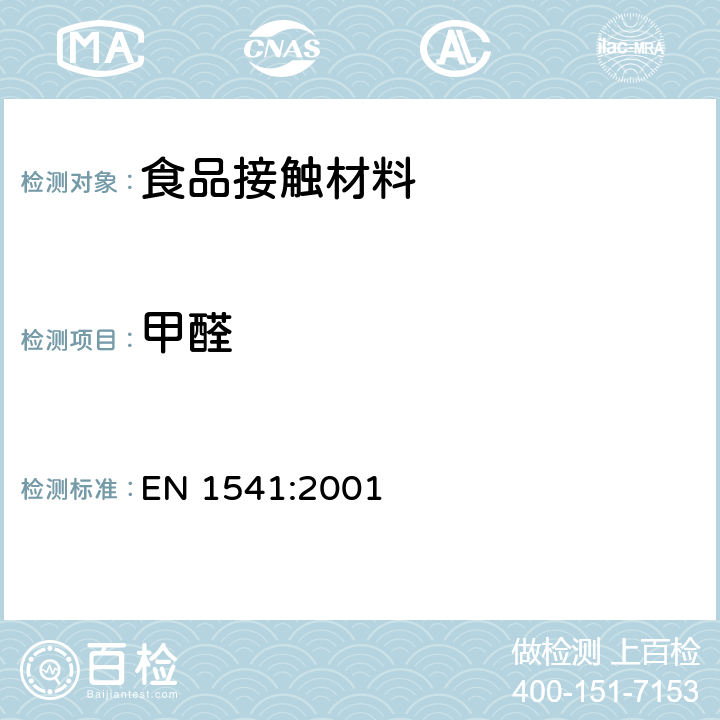 甲醛 和食品接触的纸和纸板.水萃取物中甲醛的测定 EN 1541:2001