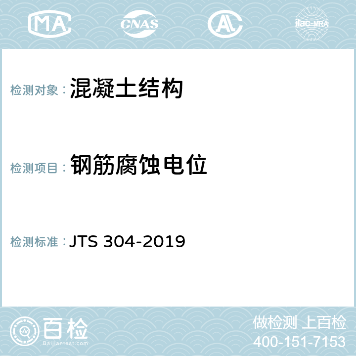 钢筋腐蚀电位 《水运工程水工建筑物检测与评估技术规范》 JTS 304-2019 附录C.2.5