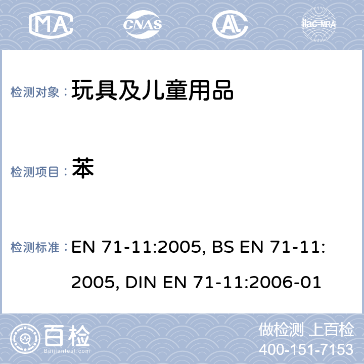 苯 EN 71-11:2005 玩具安全-第11部分:有机化合物-分析方法 , BS , DIN EN 71-11:2006-01