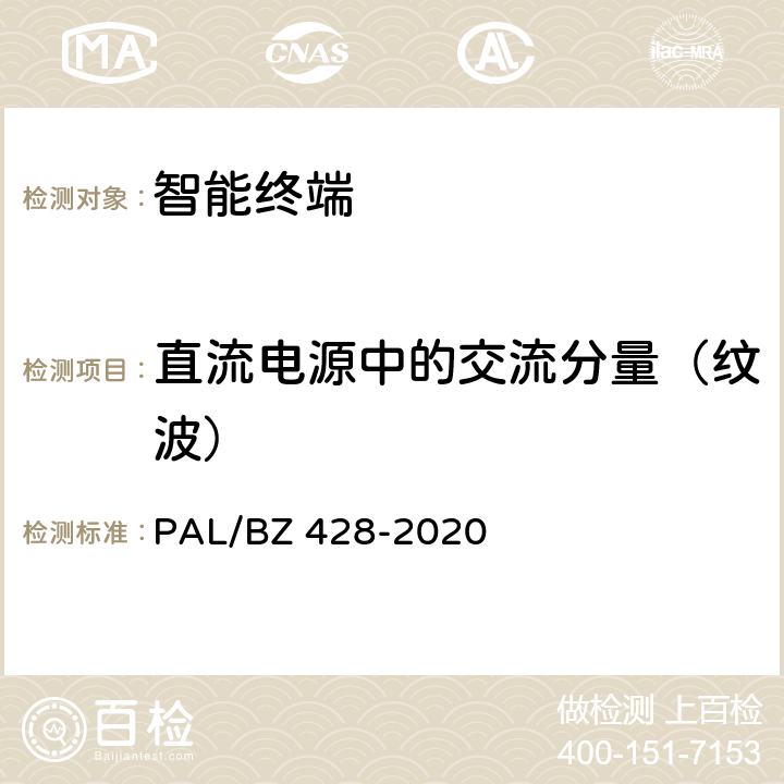 直流电源中的交流分量（纹波） BZ 428-2020 智能变电站智能终端技术规范 PAL/ 3.2.1