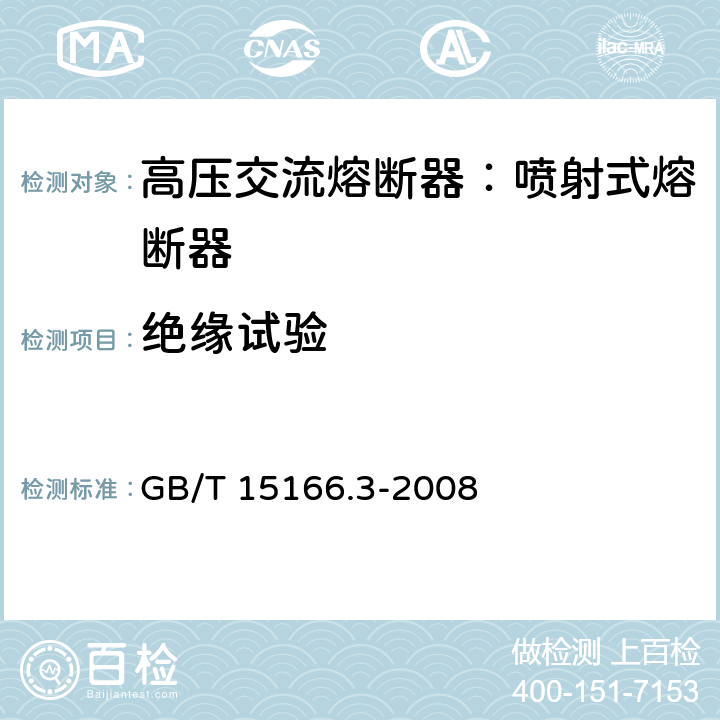 绝缘试验 高压交流熔断器-第3部分：喷射式熔断器 GB/T 15166.3-2008 6.4