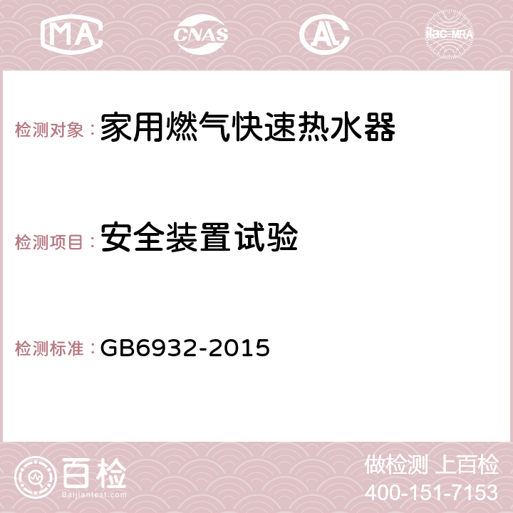 安全装置试验 家用燃气快速热水器 GB6932-2015 7.11