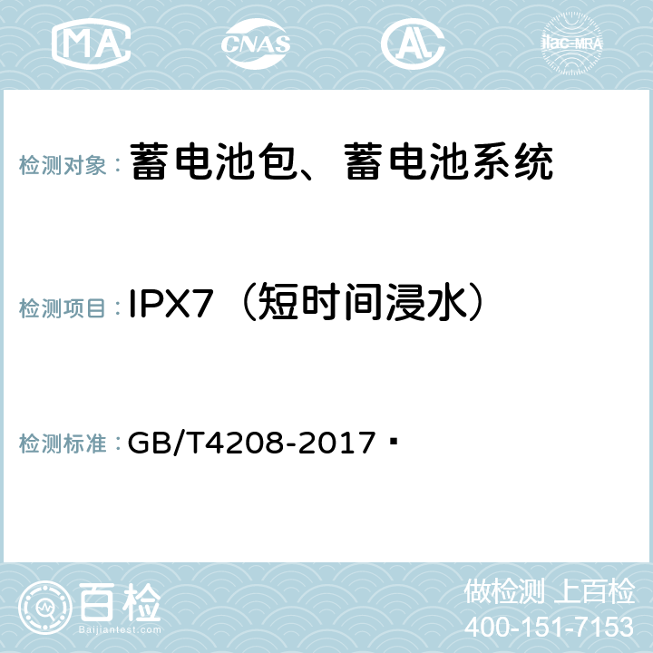 IPX7（短时间浸水）  外壳防护等级（IP代码） GB/T4208-2017  14.2.7