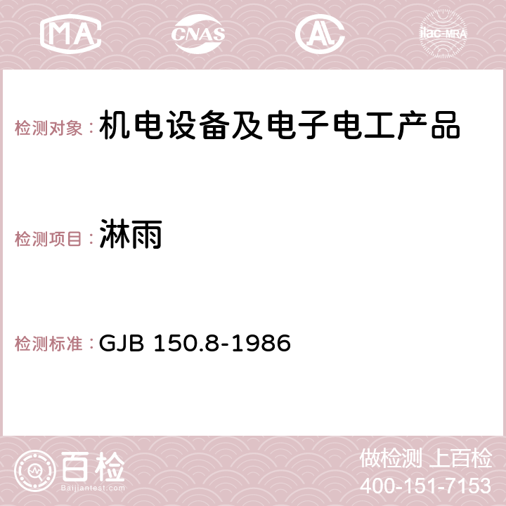 淋雨 军用设备环境试验方法 淋雨试验 GJB 150.8-1986 2.3