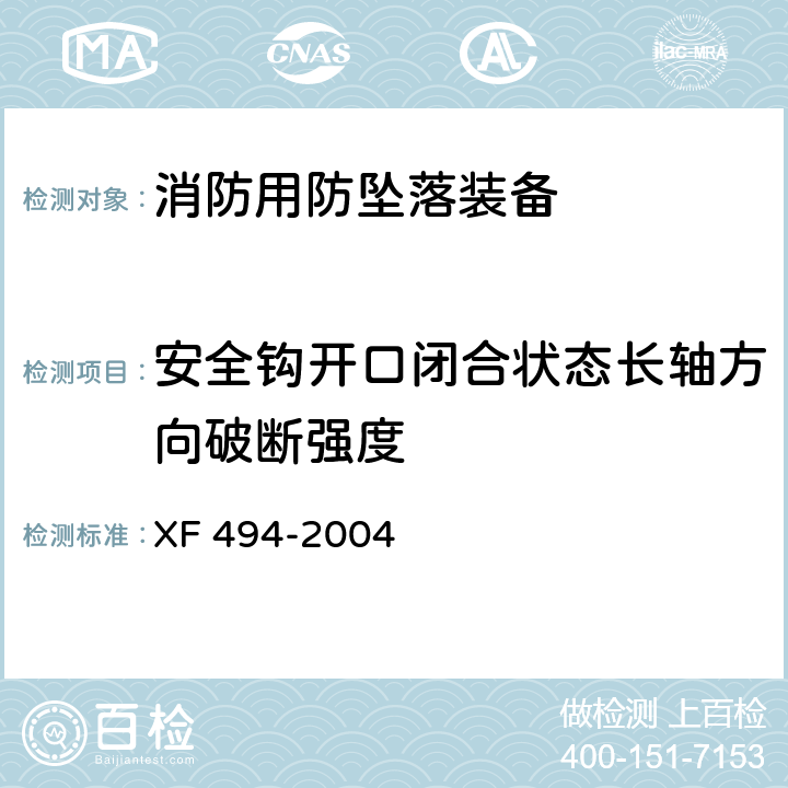 安全钩开口闭合状态长轴方向破断强度 消防用防坠落装备 XF 494-2004 6.3.1.1.1