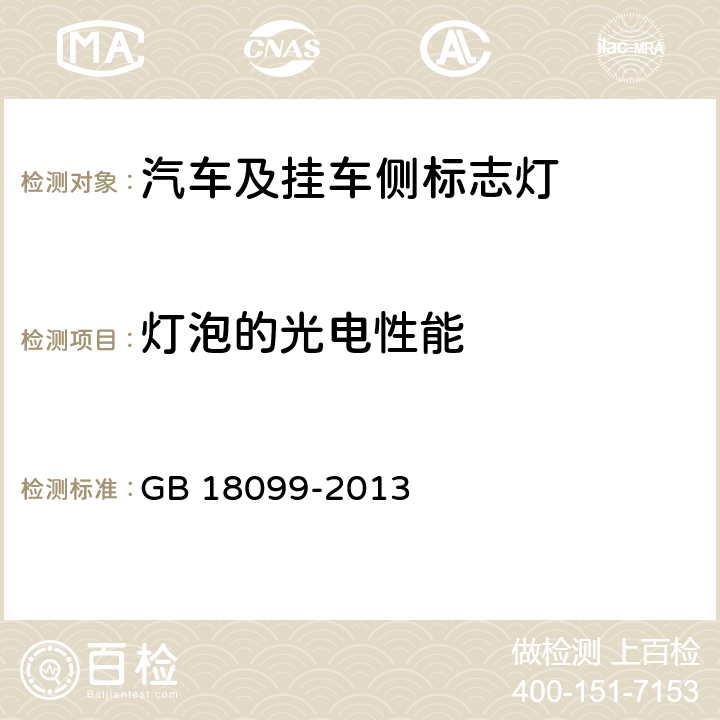 灯泡的光电性能 机动车及挂车侧标志灯配光性能 GB 18099-2013 6.3