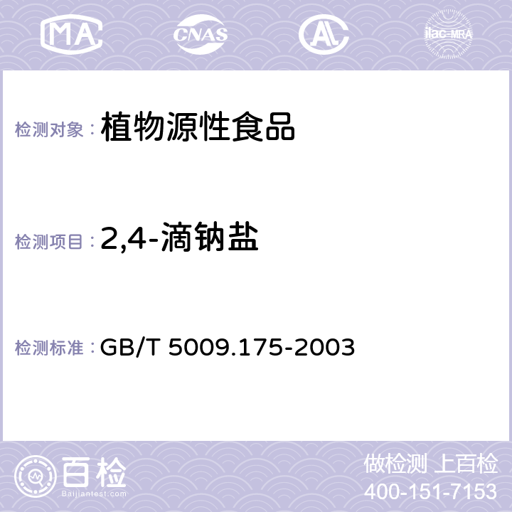 2,4-滴钠盐 GB/T 5009.175-2003 粮食和蔬菜中2,-4滴残留量的测定